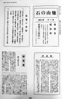 他山の石(復刻版)全4冊揃+解説総目次索引付　桐生悠々編　各箱　不二出版　1987年