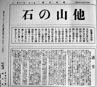 他山の石(復刻版)全4冊揃+解説総目次索引付　桐生悠々編　各箱　不二出版　1987年