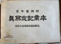 昭和三年度卒業記念写真帖　長野市鍋屋田尋常小学校　昭和3年