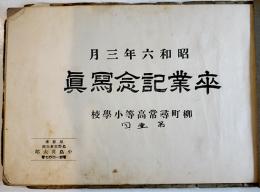 昭和六年卒業記念写真帖　長野市柳町尋常高等小学校　昭和6年