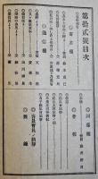 「同窓会報告書」第4号〜17号（合本含む10冊）福島縣岩代國岩瀬郡須川町須賀川小学校同窓会　明治30〜43年