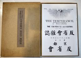 「反省会雑誌」第壹号復刻版　非売　箱　中央公論社創業90年記念　昭和50年