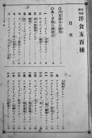 家庭応用洋食五百種　赤堀吉松/赤堀峰吉/赤堀菊子合著　東京新橋堂　明治42年