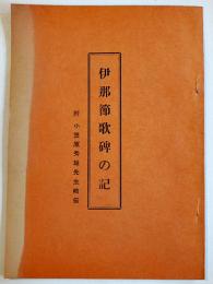 伊那節歌碑の記　附・小笠原秀雄先生略伝　非売　長野県飯田市　昭和34年