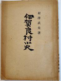 伊賀良村小史　村澤武夫著　長野県飯田市おさひめ書房　昭和23年