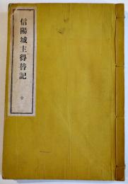 信陽城主得替記（信濃國武家興亡盛衰記）伊那史料叢書刊行会編　山村書院　昭和8年