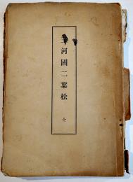三河國二葉松　小笠原大貳基長著　初版　愛知県豊橋市三陽堂　明治42年