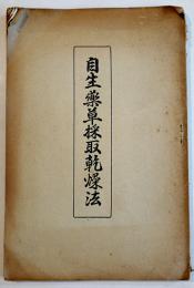 自生薬草採取乾燥法　渋谷隆俊/吉田維之共著　非売　自生薬草採取研究会本部　昭和9年