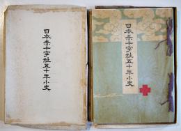 日本赤十字社五十年小史　非売　箱　大正15年