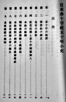 日本赤十字社五十年小史　非売　箱　大正15年