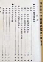 日本赤十字社員名鑑第壹編・滋賀県　非売　國之光社　明治36年
