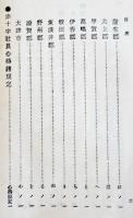 日本赤十字社員名鑑第壹編・滋賀県　非売　國之光社　明治36年