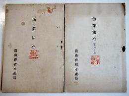 漁業法令/漁業法令（追加ノ分）2冊　農商務省水産局　明治35年