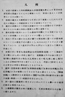 大東亜建築論文索引　京都帝国大学工学部建築学教室編纂　清閑社　昭和19年