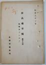 「移民地事情」第18巻　英領北「ボルネオ」外務省通商局　昭和3年