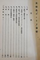 「移民地事情」第18巻　英領北「ボルネオ」外務省通商局　昭和3年