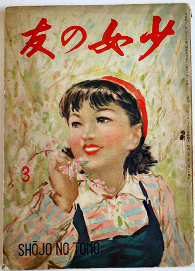 少女の友」第40巻3号 表紙絵・松田文雄 実業之日本社 昭和22年 / 古本