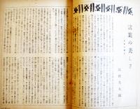 「新女苑」第7巻12号　特輯・をみな等の力捧げん　実業之日本社　昭和18年