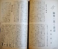「新女苑」第7巻12号　特輯・をみな等の力捧げん　実業之日本社　昭和18年