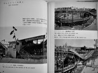 遊園地施設　建築写真文庫40　カバ汚れ　責任編集北尾春道　彰国社　昭和31年