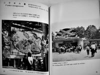 遊園地施設　建築写真文庫40　カバ汚れ　責任編集北尾春道　彰国社　昭和31年