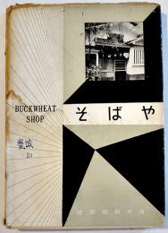 そばや　建築写真文庫95　カバ汚れ　責任編集北尾春道　彰国社　昭和34年