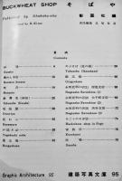 そばや　建築写真文庫95　カバ汚れ　責任編集北尾春道　彰国社　昭和34年