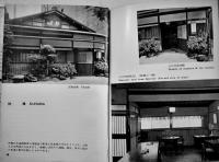 そばや　建築写真文庫95　カバ汚れ　責任編集北尾春道　彰国社　昭和34年