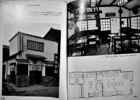 そばや　建築写真文庫95　カバ汚れ　責任編集北尾春道　彰国社　昭和34年