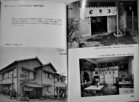 そばや　建築写真文庫95　カバ汚れ　責任編集北尾春道　彰国社　昭和34年