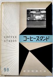 コーヒースタンド　建築写真文庫99　カバ  責任編集北尾春道　彰国社　昭和35年