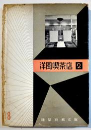 洋風喫茶店２　建築写真文庫99　カバ痛み  責任編集北尾春道　彰国社　昭和30年