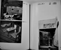 洋風喫茶店２　建築写真文庫99　カバ痛み  責任編集北尾春道　彰国社　昭和30年