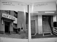 レストラン２　建築写真文庫74　カバの背少痛み　責任編集北尾春道　彰国社　昭和33年
