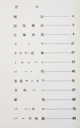 バー 建築写真文庫30 カバ欠 責任編集北尾春道 彰国社 昭和30年 / 古本 