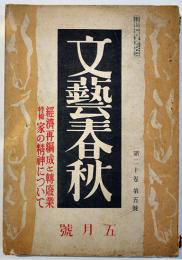 「文藝春秋」第20巻5号　特輯・経済再編成と転廃業/家の精神について　昭和17年