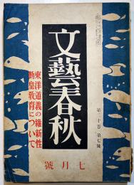 「文藝春秋」第20巻7号　特輯・東洋道義の維新性/勤皇教育について　昭和17年