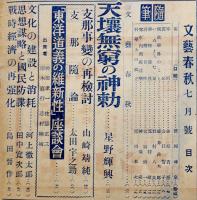 「文藝春秋」第20巻7号　特輯・東洋道義の維新性/勤皇教育について　昭和17年