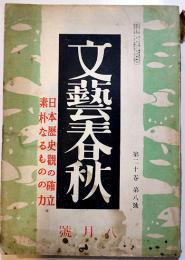 「文藝春秋」第20巻8号　特輯・日本歴史観確立/素朴なるものの力　昭和17年