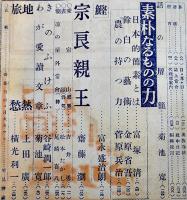 「文藝春秋」第20巻8号　特輯・日本歴史観確立/素朴なるものの力　昭和17年