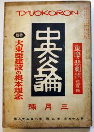 「中央公論」第655号　特輯・大東亜建設の根本理念　昭和17年