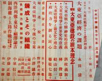 「中央公論」第655号　特輯・大東亜建設の根本理念　昭和17年