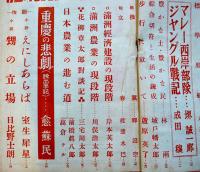 「中央公論」第655号　特輯・大東亜建設の根本理念　昭和17年