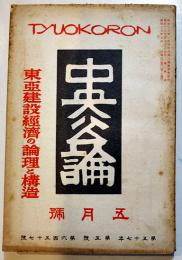 「中央公論」第657号　特輯・東亜建設経済の論理と構造　昭和17年