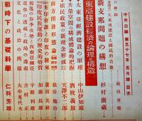 「中央公論」第657号　特輯・東亜建設経済の論理と構造　昭和17年