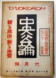 「中央公論」第658号　特輯・新しき政治・新しき地盤　昭和17年