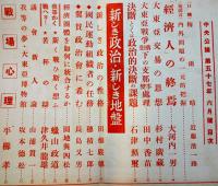 「中央公論」第658号　特輯・新しき政治・新しき地盤　昭和17年