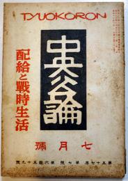 「中央公論」第659号　特輯・配給と戦時生活　昭和17年