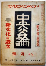 「中央公論」第660号　特輯・新文化の造立　昭和17年