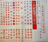 「中央公論」第660号　特輯・新文化の造立　昭和17年